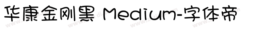 华康金刚黑 Medium字体转换